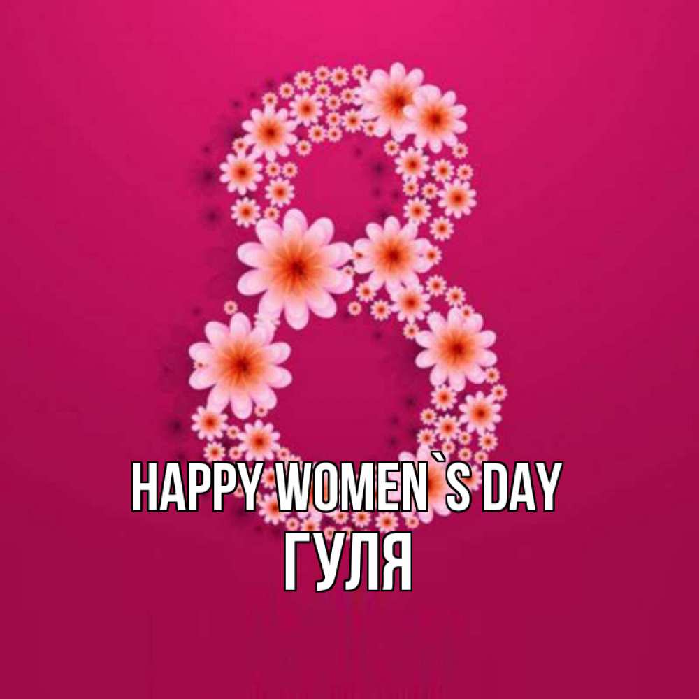 Greetings card с именем, Гуля happy women`s day цветы в виде цифры восемь Greetings with text for free download 